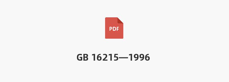 GB 16215—1996